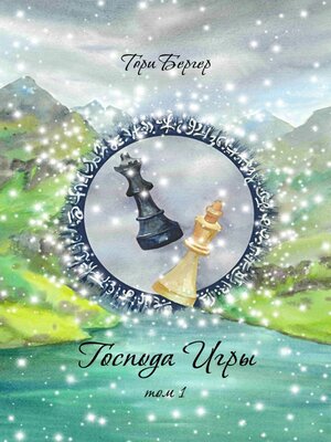 cover image of Господа Игры, том 1